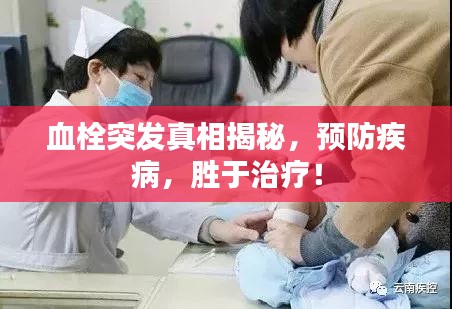 血栓突发真相揭秘，预防疾病，胜于治疗！