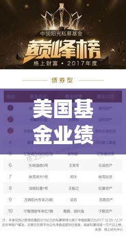 美国基金业绩巅峰精英榜，最新大牛排行榜洞悉投资精英业绩辉煌