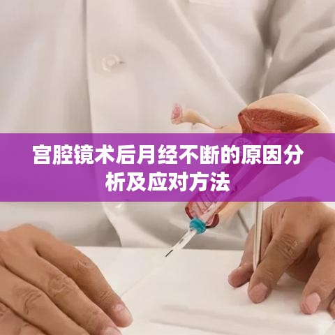 宫腔镜术后月经不断的原因分析及应对方法