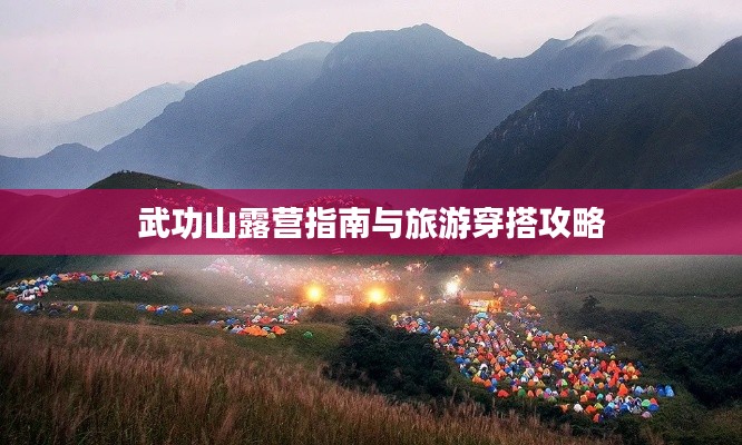武功山露营指南与旅游穿搭攻略