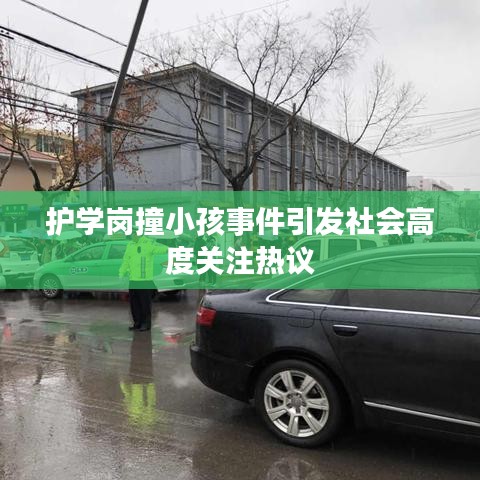护学岗撞小孩事件引发社会高度关注热议