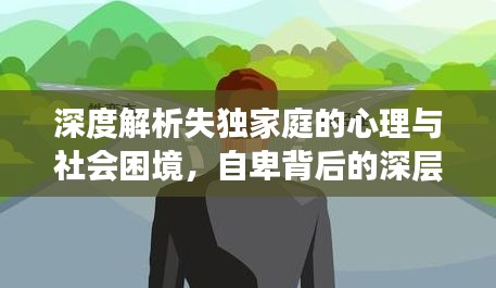 深度解析失独家庭的心理与社会困境，自卑背后的深层探讨