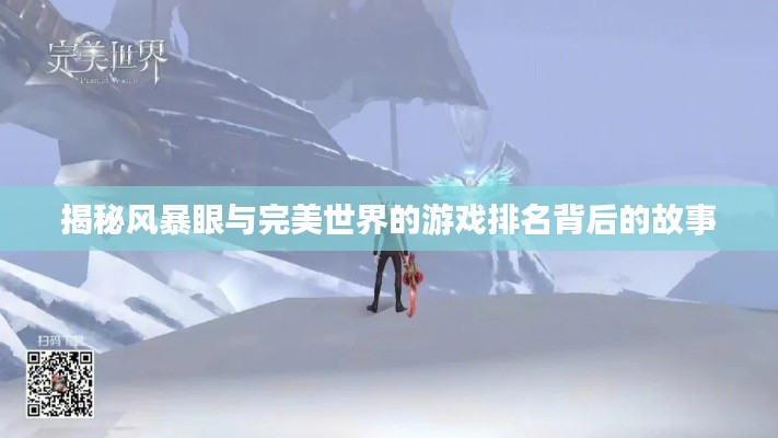 揭秘风暴眼与完美世界的游戏排名背后的故事