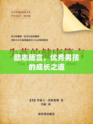 励志箴言，优秀男孩的成长之道