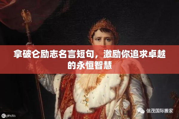拿破仑励志名言短句，激励你追求卓越的永恒智慧