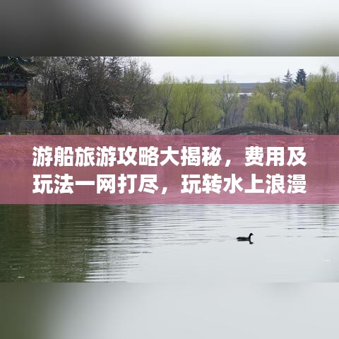 游船旅游攻略大揭秘，费用及玩法一网打尽，玩转水上浪漫之旅！