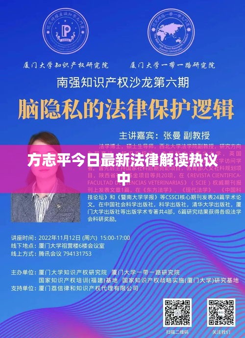 方志平今日最新法律解读热议中
