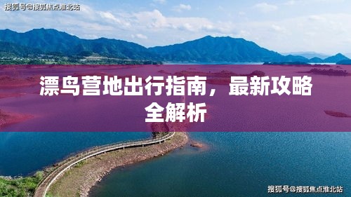 漂鸟营地出行指南，最新攻略全解析