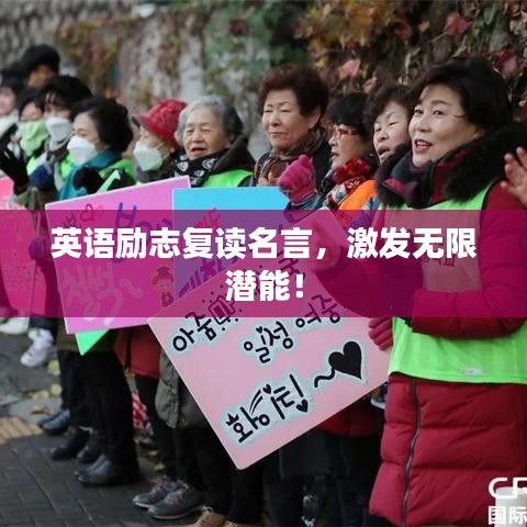英语励志复读名言，激发无限潜能！