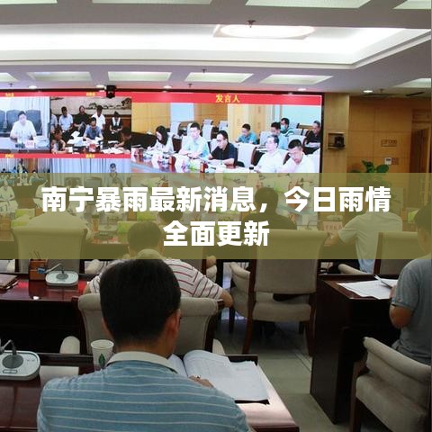 南宁暴雨最新消息，今日雨情全面更新