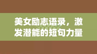 美女励志语录，激发潜能的短句力量