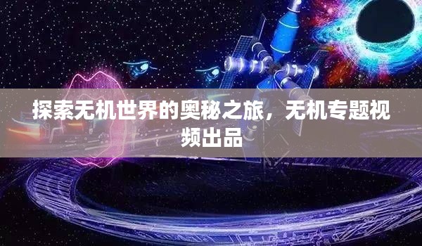 探索无机世界的奥秘之旅，无机专题视频出品