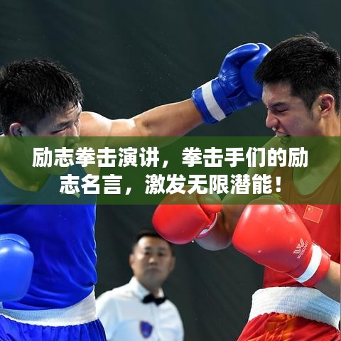励志拳击演讲，拳击手们的励志名言，激发无限潜能！
