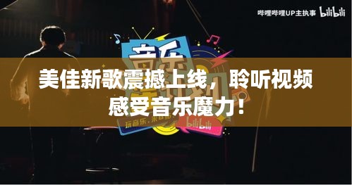 美佳新歌震撼上线，聆听视频感受音乐魔力！
