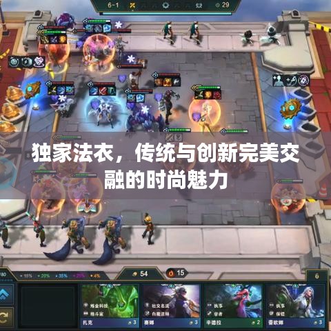 独家法衣，传统与创新完美交融的时尚魅力