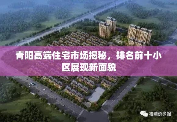 青阳高端住宅市场揭秘，排名前十小区展现新面貌