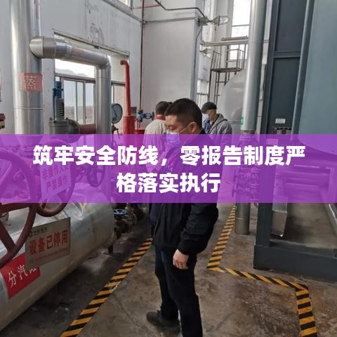 筑牢安全防线，零报告制度严格落实执行