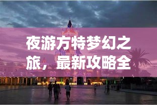 夜游方特梦幻之旅，最新攻略全解析