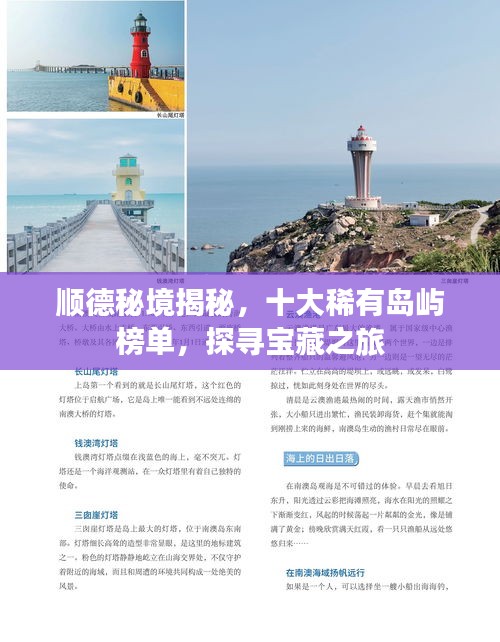 顺德秘境揭秘，十大稀有岛屿榜单，探寻宝藏之旅