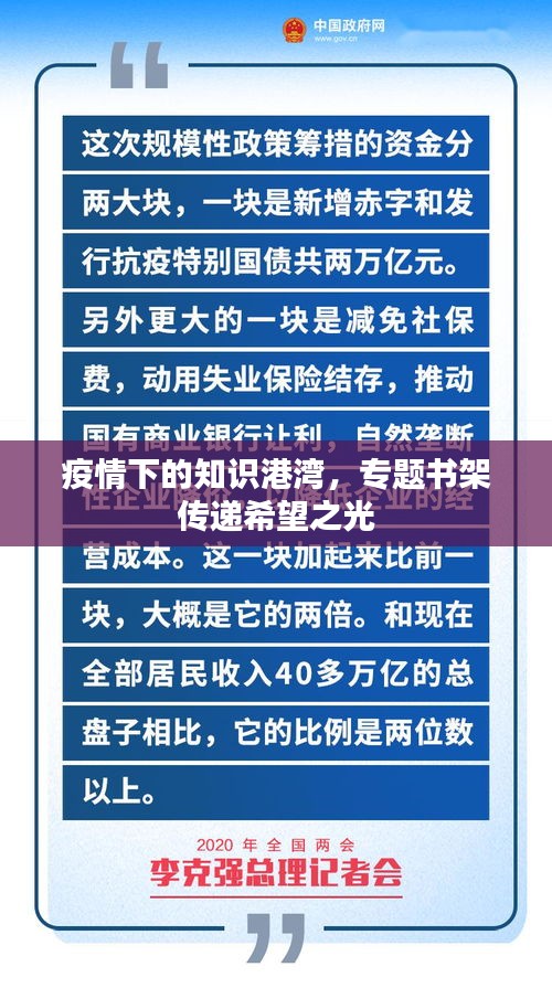 疫情下的知识港湾，专题书架传递希望之光
