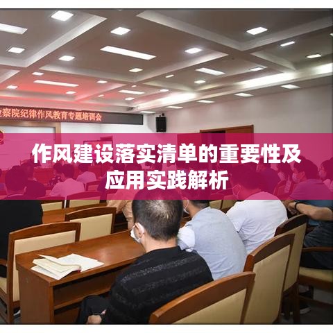 作风建设落实清单的重要性及应用实践解析