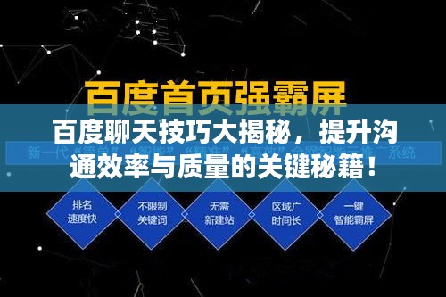 百度聊天技巧大揭秘，提升沟通效率与质量的关键秘籍！