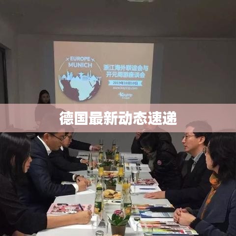 德国最新动态速递