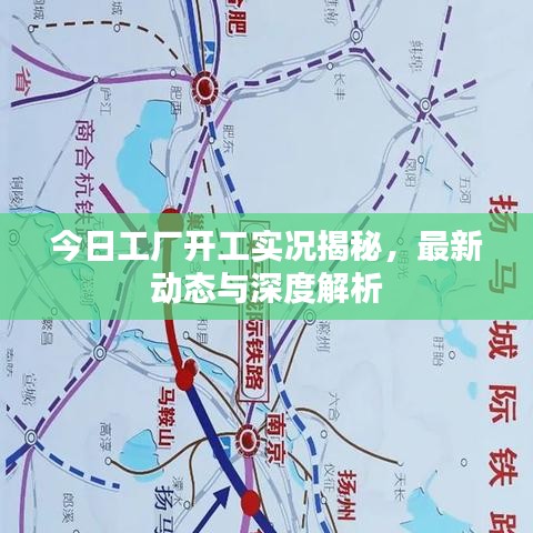 今日工厂开工实况揭秘，最新动态与深度解析
