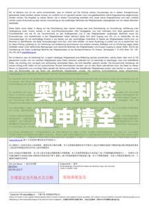 奥地利签证申请全攻略，最新指南助你轻松入境！