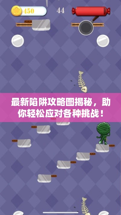 最新陷阱攻略图揭秘，助你轻松应对各种挑战！