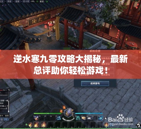逆水寒九零攻略大揭秘，最新总评助你轻松游戏！