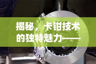 揭秘，卡钳技术的独特魅力——甩不断的神奇之处