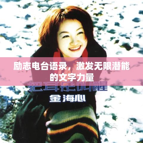 励志电台语录，激发无限潜能的文字力量