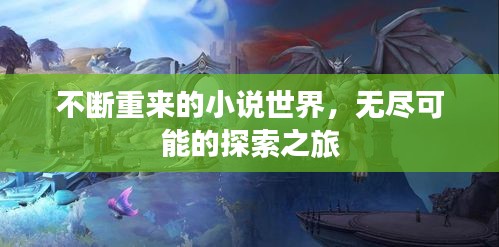 不断重来的小说世界，无尽可能的探索之旅