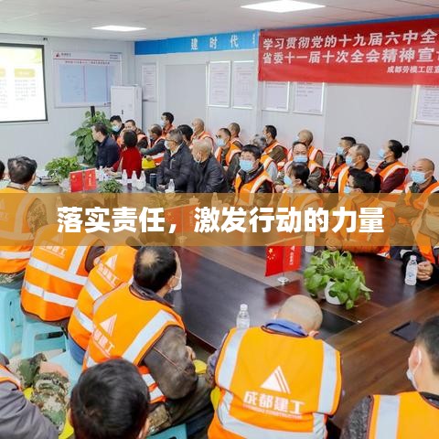 落实责任，激发行动的力量