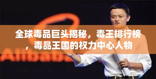 全球毒品巨头揭秘，毒王排行榜，毒品王国的权力中心人物