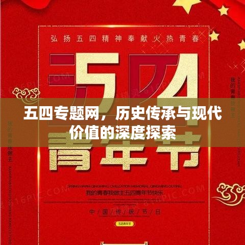 五四专题网，历史传承与现代价值的深度探索