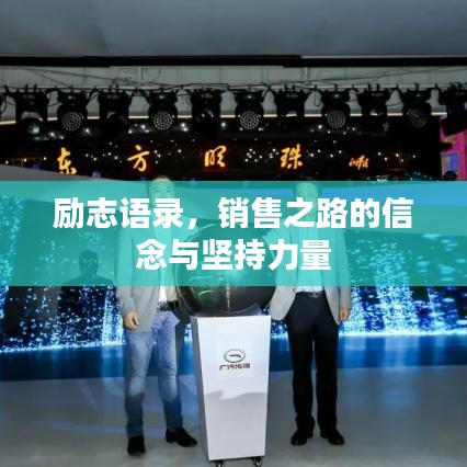 励志语录，销售之路的信念与坚持力量