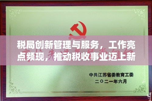 税局创新管理与服务，工作亮点频现，推动税收事业迈上新台阶