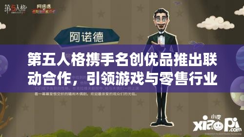 第五人格携手名创优品推出联动合作，引领游戏与零售行业新潮流
