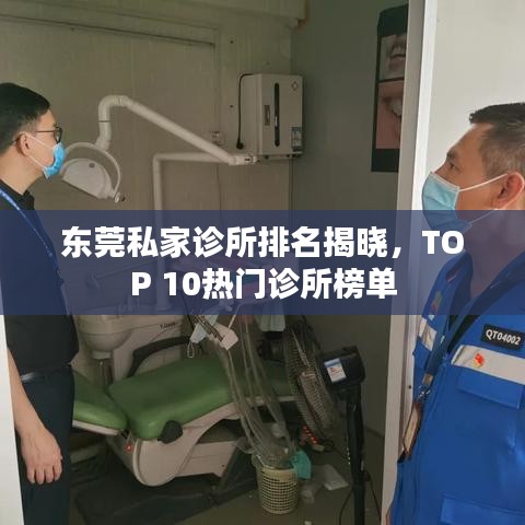 东莞私家诊所排名揭晓，TOP 10热门诊所榜单