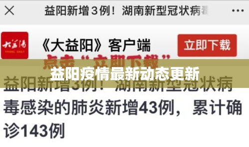 益阳疫情最新动态更新