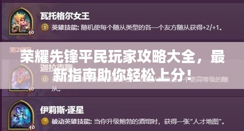 荣耀先锋平民玩家攻略大全，最新指南助你轻松上分！