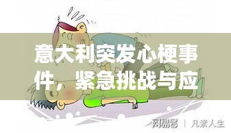 意大利突发心梗事件，紧急挑战与应对