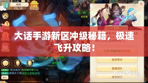 大话手游新区冲级秘籍，极速飞升攻略！