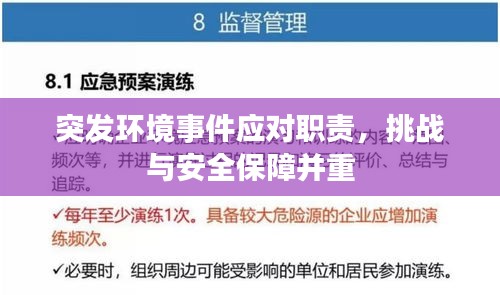 突发环境事件应对职责，挑战与安全保障并重