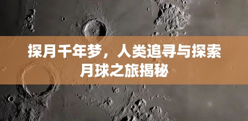 探月千年梦，人类追寻与探索月球之旅揭秘