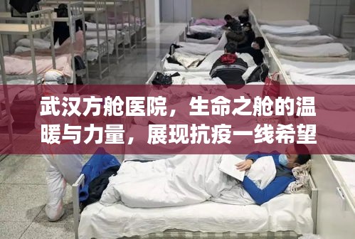 武汉方舱医院，生命之舱的温暖与力量，展现抗疫一线希望之光