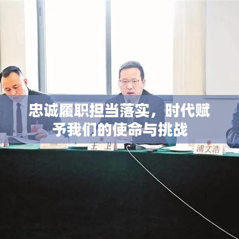 忠诚履职担当落实，时代赋予我们的使命与挑战