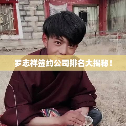 罗志祥签约公司排名大揭秘！